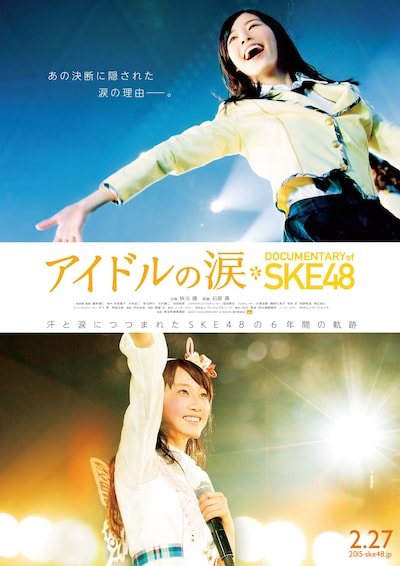 映画「アイドルの涙 DOCUMENTARY of SKE48」ポスター (c)2015「DOCUMENTARY of SKE48」製作委員会