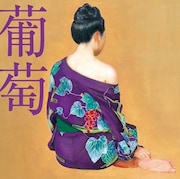 サザンオールスターズ「葡萄」通常盤ジャケット