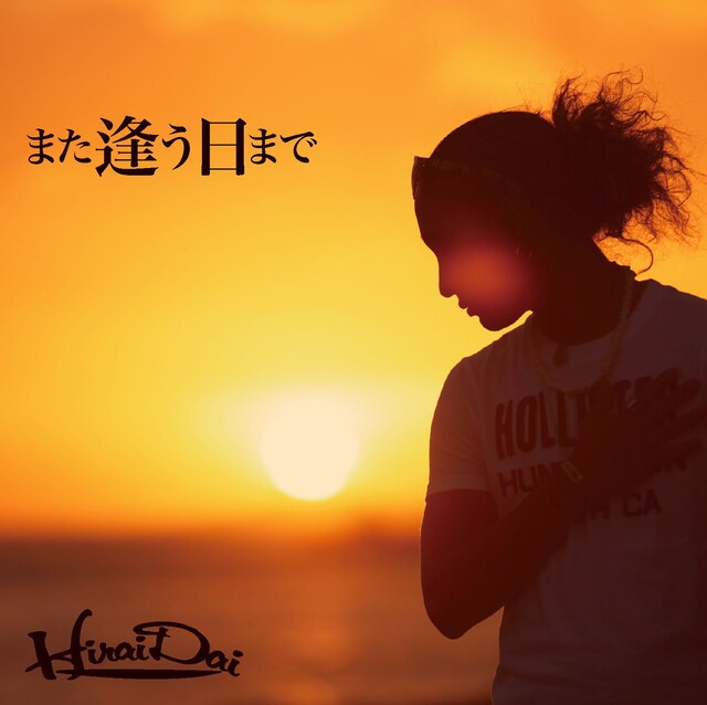 平井大「また逢う日まで」ジャケット