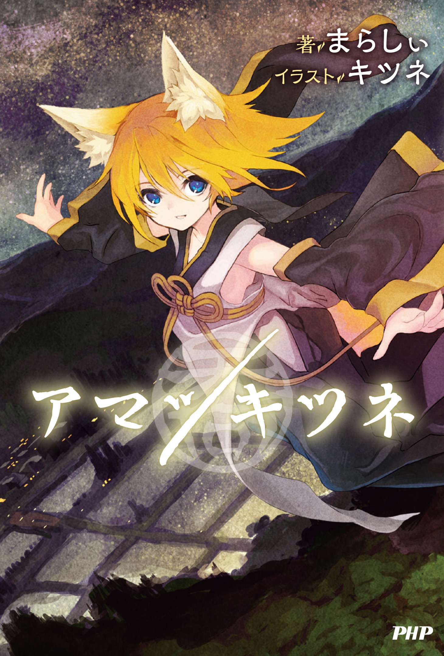 ボカロ小説「アマツキツネ」表紙