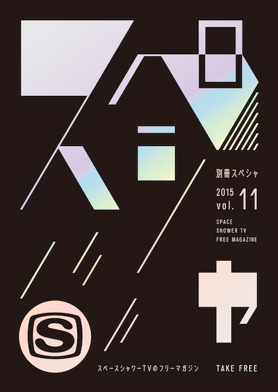 「別冊スぺシャvol.11」表紙