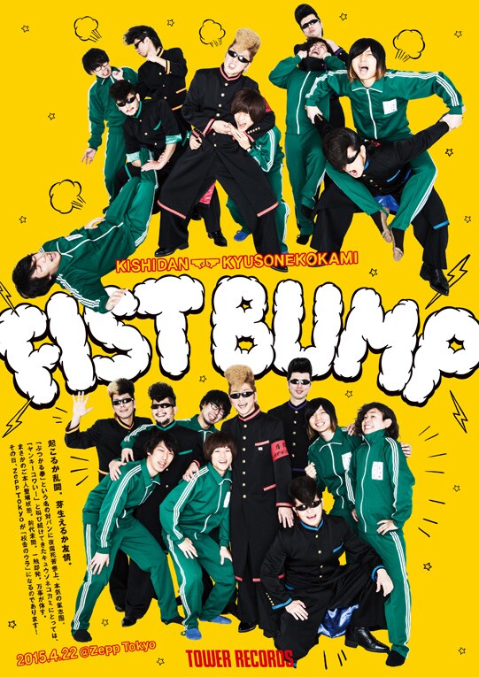 「TOWER RECORDS presents FIST BUMP vol.1 氣志團 × キュウソネコカミ ～校舎のウラで一触即発!?～」ポスター
