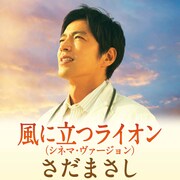 さだまさし「風に立つライオン（シネマ・ヴァージョン）」配信ジャケット