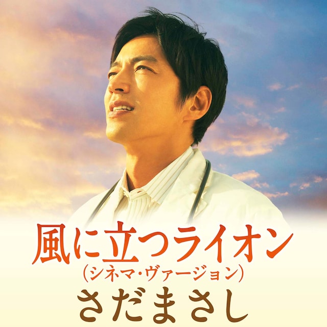 さだまさし「風に立つライオン（シネマ・ヴァージョン）」配信ジャケット