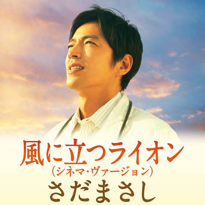さだまさし「風に立つライオン（シネマ・ヴァージョン）」配信ジャケット