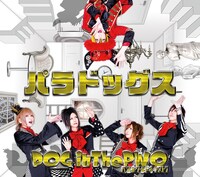 DOG inTheパラレルワールドオーケストラ「パラドッグス」初回限定盤Aジャケット