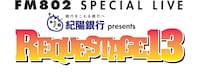 「REQUESTAGE 13」ロゴ