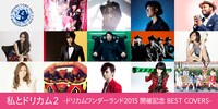 V.A.「私とドリカム2-ドリカムワンダーランド2015 開催記念 BEST COVERS-」参加アーティスト