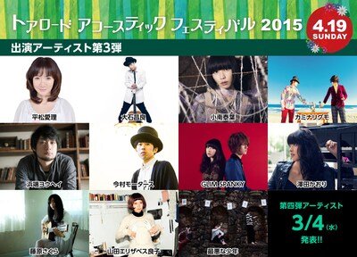 「トアロード・アコースティック・フェスティバル2015」第3弾出演者