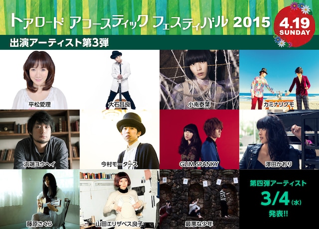「トアロード・アコースティック・フェスティバル2015」第3弾出演者