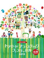 「トアロード・アコースティック・フェスティバル2015」メインビジュアル