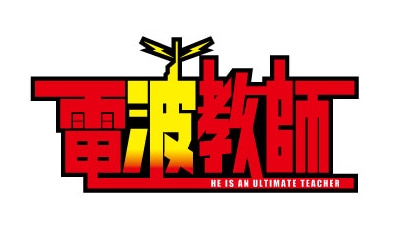 テレビアニメ「電波教師」ロゴ (c) 東毅 / 小学館・読売テレビ・A-1 Pictures 2015