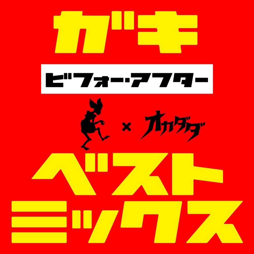 餓鬼レンジャー「ベスト・ミックス～ビフォー・アフター～」ジャケット