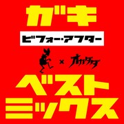 餓鬼レンジャー「ベスト・ミックス~ビフォー・アフター~」ジャケット