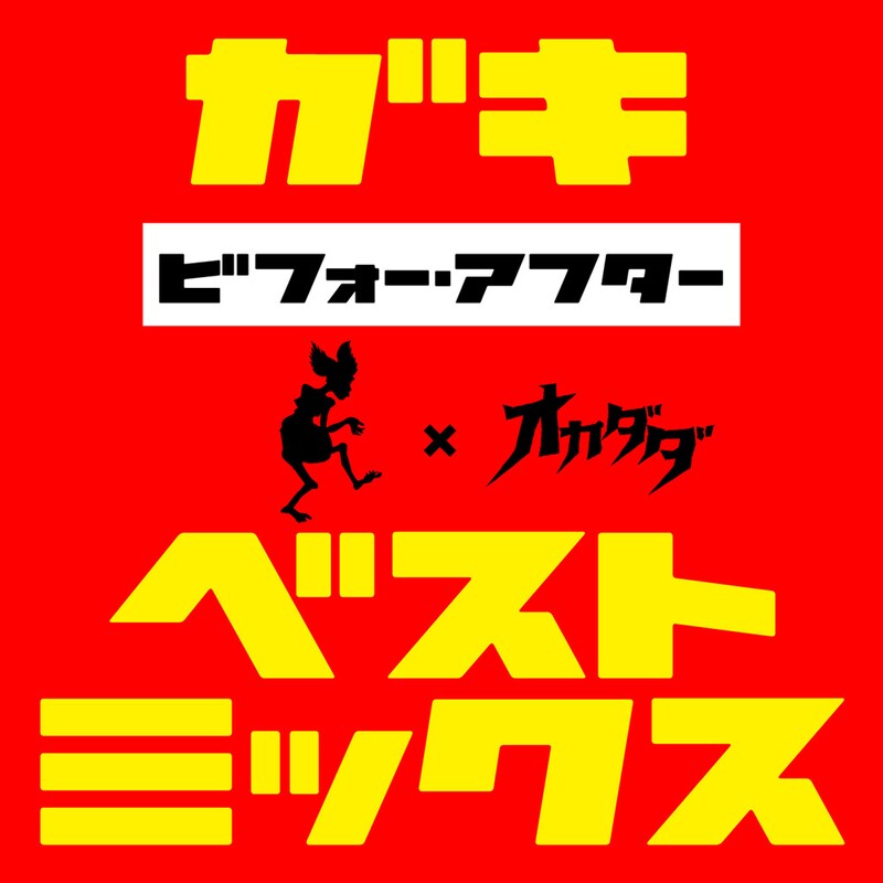 餓鬼レンジャー「ベスト・ミックス~ビフォー・アフター~」ジャケット