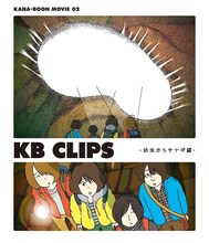KANA-BOON「KANA-BOON MOVIE 02 / KB CLIPS ～幼虫からサナギ編～」Blu-rayジャケット