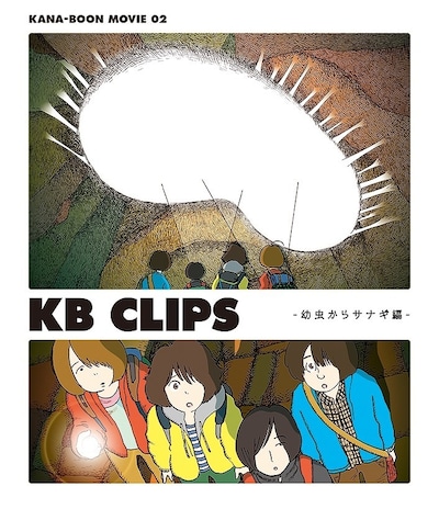 PV集「KANA-BOON MOVIE 02 / KB CLIPS ～幼虫からサナギ編～」Blu-rayジャケット。