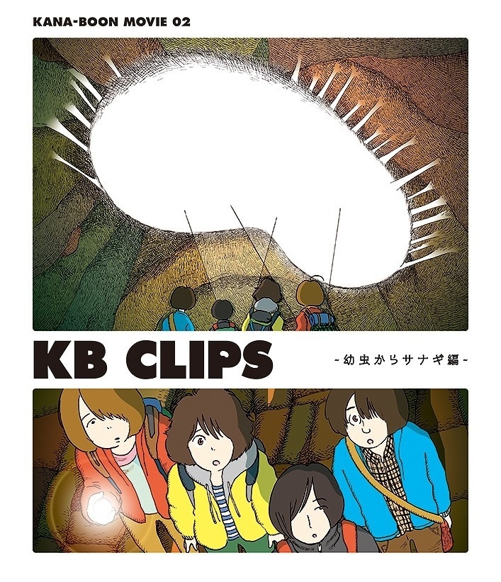 KANA-BOON「KANA-BOON MOVIE 02 / KB CLIPS ～幼虫からサナギ編～」Blu-ray盤ジャケット