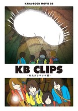 KANA-BOON「KANA-BOON MOVIE 02 / KB CLIPS ～幼虫からサナギ編～」DVDジャケット
