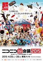 「ニコニコ超会議2015」メインビジュアル
