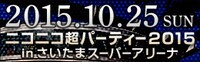 「ニコニコ超パーティー2015」バナー