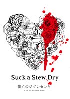 Suck a Stew Dry「僕らのジブンセンキ ワンマンツアー2014 Final」ジャケット