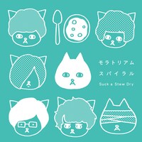 Suck a Stew Dry「モラトリアムスパイラル」通常盤ジャケット