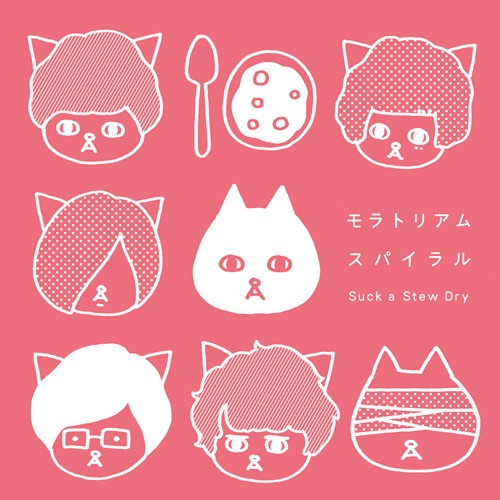Suck a Stew Dry「モラトリアムスパイラル」初回限定盤ジャケット