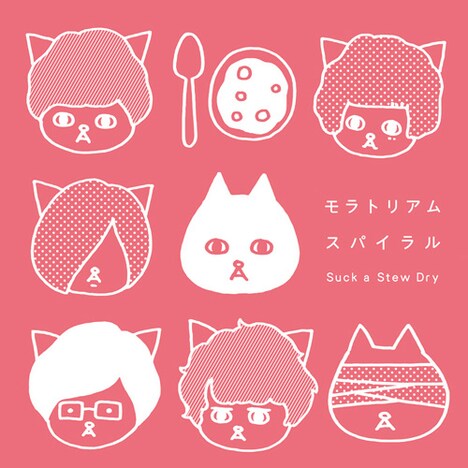 Suck a Stew Dry「モラトリアムスパイラル」初回限定盤ジャケット
