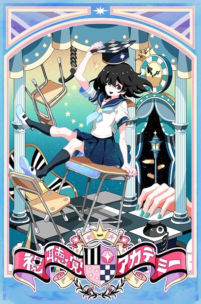 「視聴覚アカデミーvol.2」ビジュアル