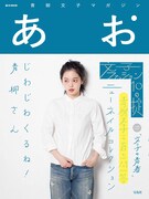 「青柳文子マガジン あお」表紙