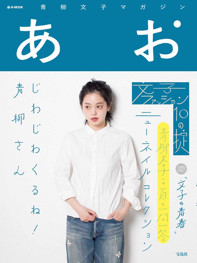 「青柳文子マガジン あお」表紙