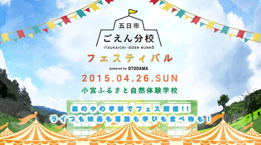 「ごえん分校フェスティバル」に住岡梨奈、平井大、Brand New Vibe