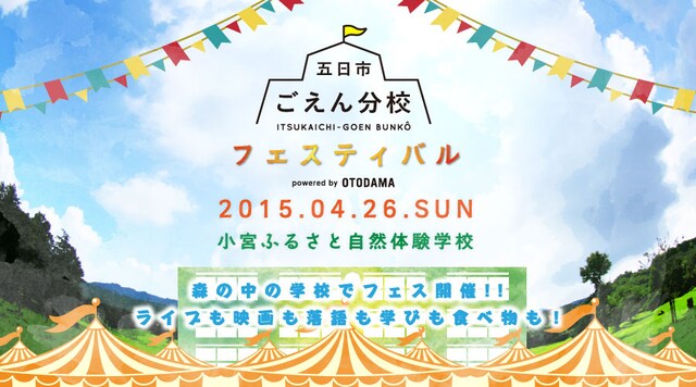 「ごえん分校フェスティバル 2015」ビジュアル