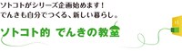 「ソトコト的 でんきの教室」ロゴ