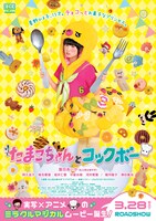「たまこちゃんとコックボー」ポスター (c)「たまこちゃんとコックボー」製作委員会