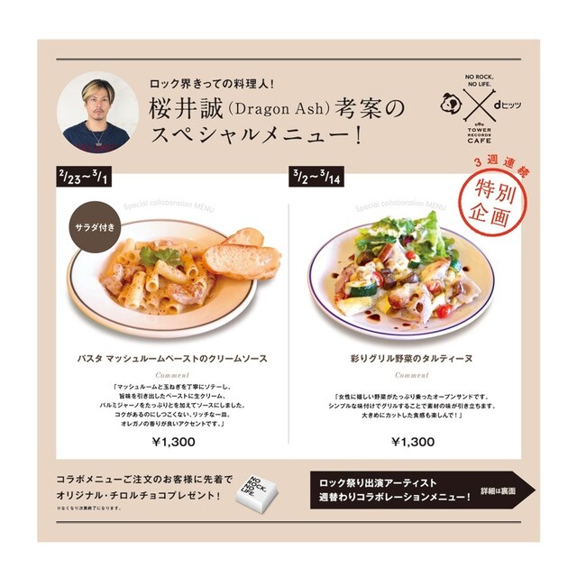 桜井誠（Dragon Ash）考案の「TOWER RECORDS CAFE 表参道店×ビクターロック祭り2015」コラボメニュー。