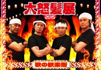 「大怒髪展2015 “歌の歓楽街”」キービジュアル