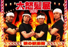 怒髪天「大怒髪展2015 “歌の歓楽街”」キービジュアル