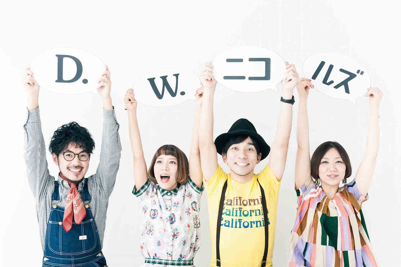D.W.ニコルズ結成10周年ベスト、亀田誠治プロデュースの新曲も