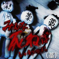 杉本善徳「みんな死ねばいいのに（藁）」ジャケット