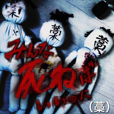 杉本善徳「みんな死ねばいいのに（藁）」ジャケット