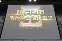 「HKT48指原莉乃座長公演」の開催は大型スクリーンを通じて発表された。(c) AKS