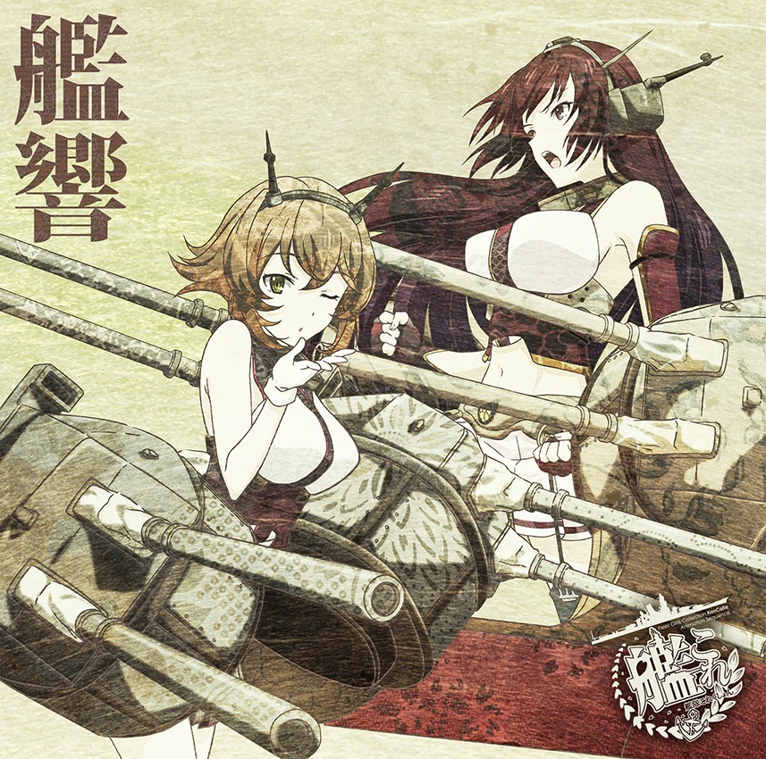 亀岡夏海「艦響 Vol.1」ジャケット