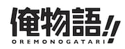 アニメ「俺物語!!」ロゴ