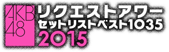 「AKB48リクエストアワー セットリストベスト1035 2015」