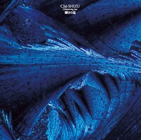 Che-Shizu「瞬きの星」ジャケット