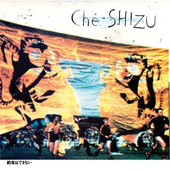 Che-Shizu「約束はできない」ジャケット
