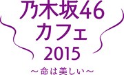 「乃木坂46 カフェ2015～命は美しい～」メインビジュアル