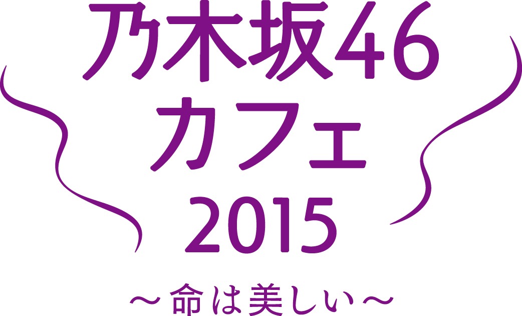 「乃木坂46 カフェ2015～命は美しい～」メインビジュアル